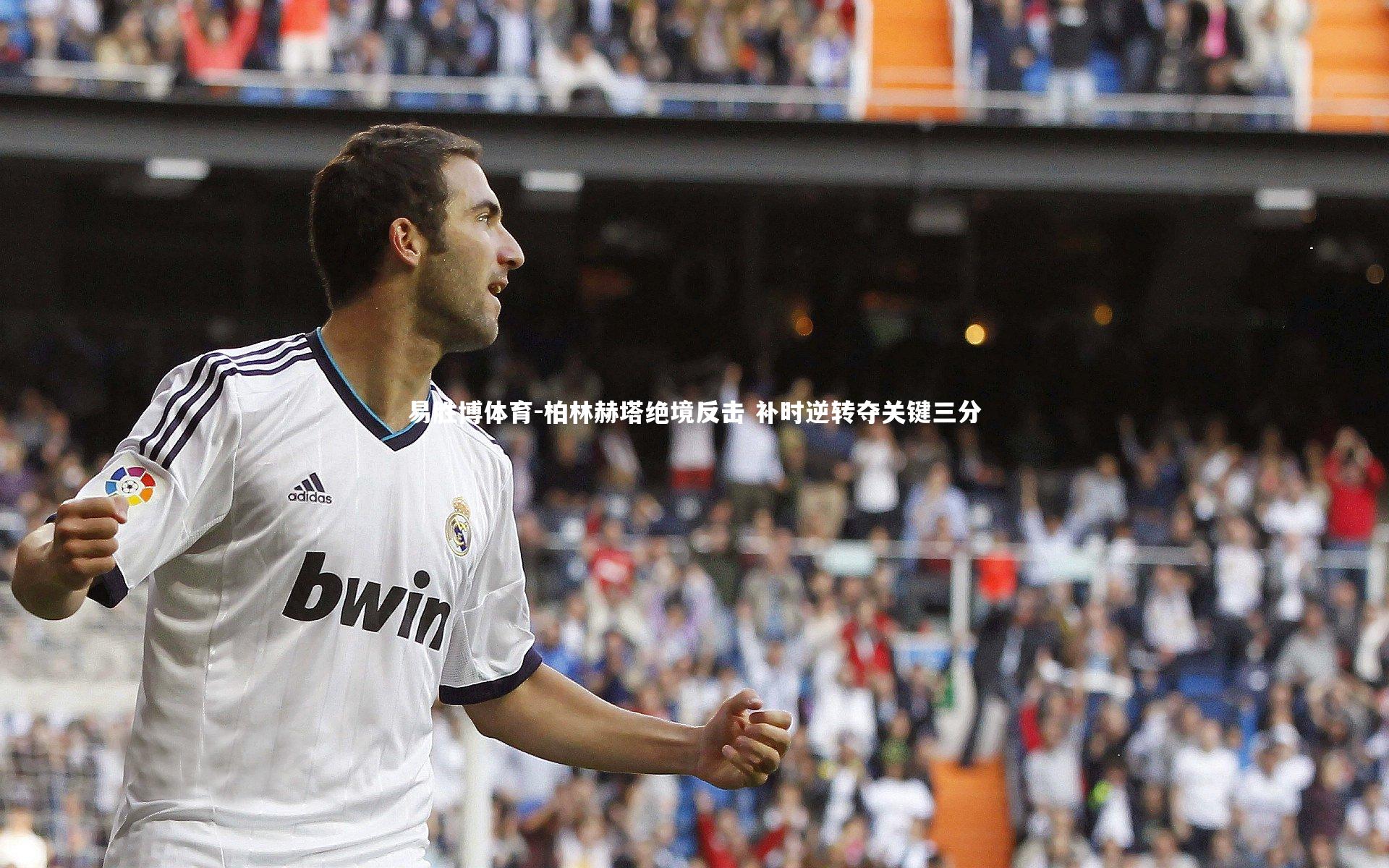 柏林赫塔绝境反击 补时逆转夺关键三分