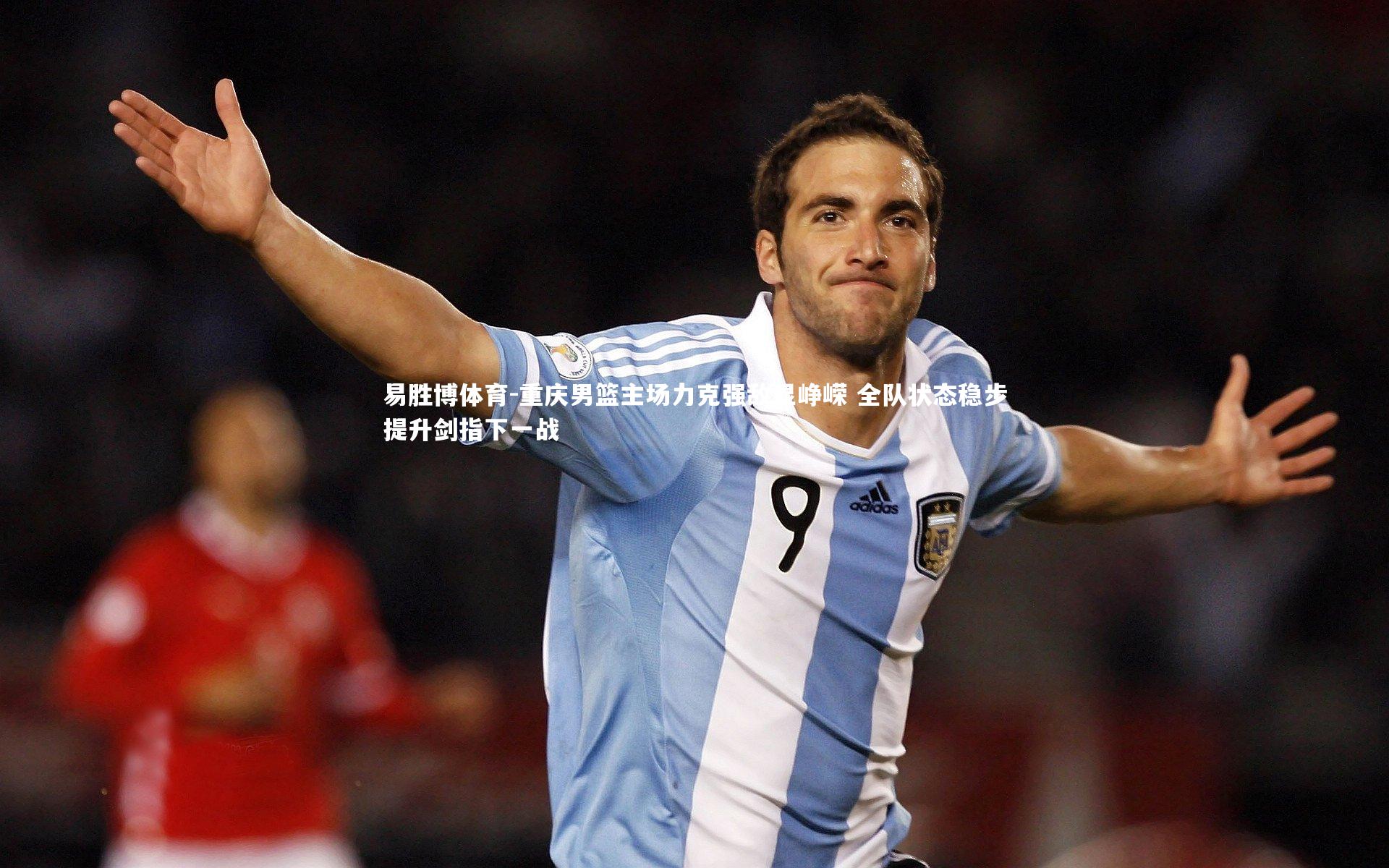 重庆男篮主场力克强敌显峥嵘 全队状态稳步提升剑指下一战