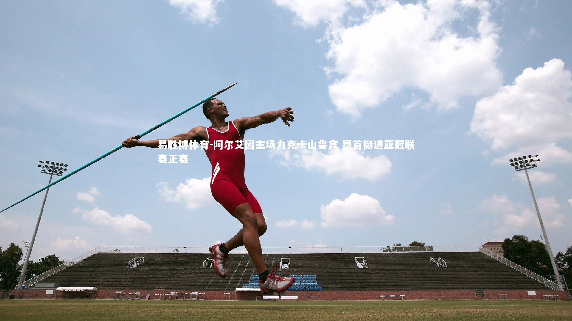 阿尔艾因主场力克卡山鲁宾 昂首挺进亚冠联赛正赛