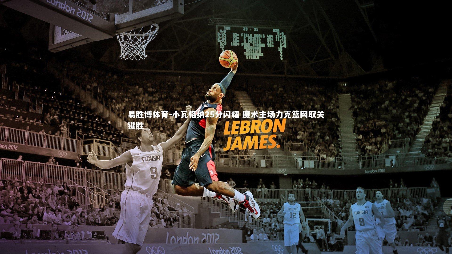 小瓦格纳25分闪耀 魔术主场力克篮网取关键胜