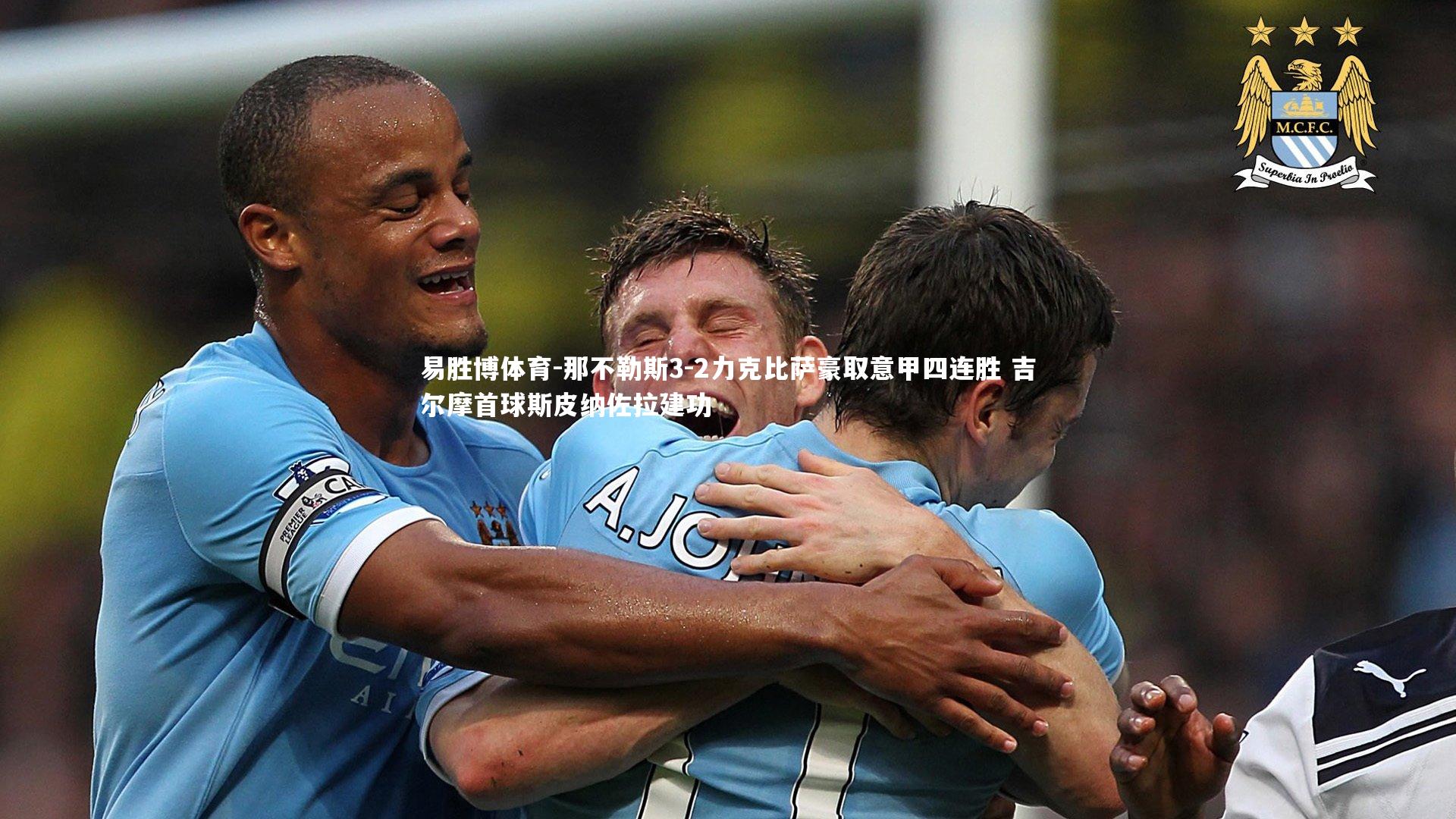 那不勒斯3-2力克比萨豪取意甲四连胜 吉尔摩首球斯皮纳佐拉建功