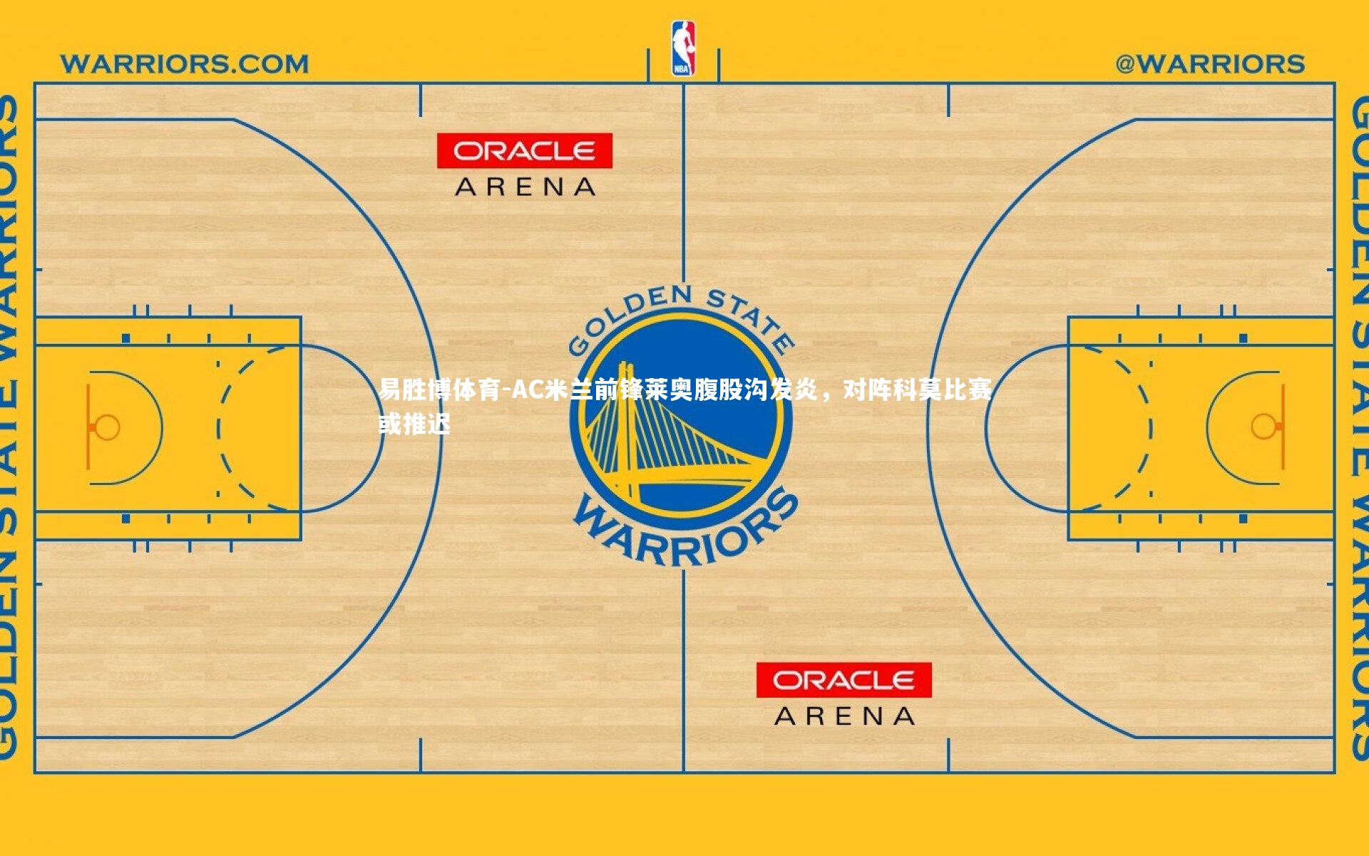 AC米兰前锋莱奥腹股沟发炎,对阵科莫比赛或推迟
